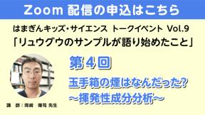 【Zoom参加】「リュウグウのサンプルが語り始めたこと」第4回
