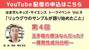 【YouTube参加】「リュウグウのサンプルが語り始めたこと」第4回