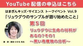 【YouTube参加】「リュウグウのサンプルが語り始めたこと」第5回