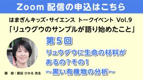 【Zoom参加】「リュウグウのサンプルが語り始めたこと」第5回