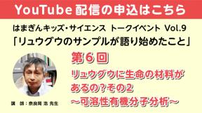 【YouTube参加】「リュウグウのサンプルが語り始めたこと」第6回