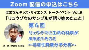 【Zoom参加】「リュウグウのサンプルが語り始めたこと」第6回