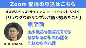 【Zoom参加】「リュウグウのサンプルが語り始めたこと」第7回