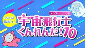 オンライン体験型イベント「みんな集まれ！宇宙飛行士くんれんだ！10」