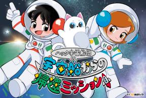 謎解きイベント「ハック宇宙船団の宇宙船からの帰還ミッション」