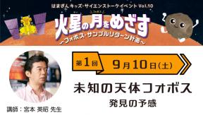 火星の月をめざす ～フォボス・サンプルリターン計画～　第1回