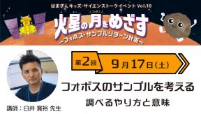 火星の月をめざす ~フォボス・サンプルリターン計画~ 第2回