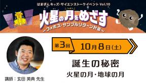 火星の月をめざす ~フォボス・サンプルリターン計画~ 第3回