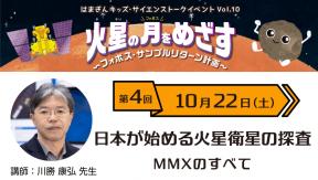 火星の月をめざす ~フォボス・サンプルリターン計画~ 第4回