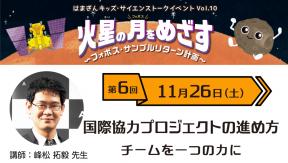 火星の月をめざす ～フォボス・サンプルリターン計画～　第6回