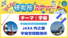 わくわく研究所見学ツアー「テーマ:宇宙」