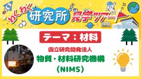 わくわく研究所見学ツアー「テーマ：材料」