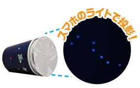 科学工作教室「おうちプラネタリウムをつくろう！ 」