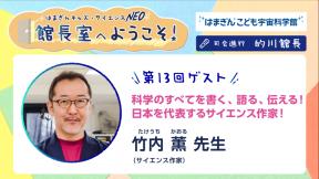 「館長室へようこそ！」第13回ゲスト　竹内 薫  先生