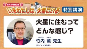 冬休み特別企画【特別講演】「火星に住むってどんな感じ？」