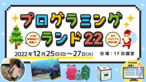 プログラミングランド22
