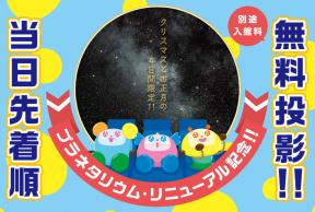 【無料投影】プラネタリウム・リニューアル記念