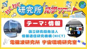 わくわく研究所見学ツアー「テーマ：情報」