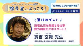 「館長室へようこそ！」第14回ゲスト　實吉 玄貴 先生