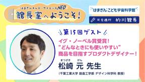 「館長室へようこそ！」第15回ゲスト　松崎 元 先生