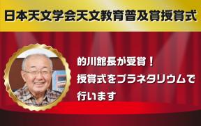 日本天文学会天文教育普及賞授賞式