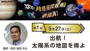はまぎんキッズ・サイエンストークイベントvol.11「求む！月惑星探査船乗組員！」　第1回