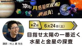 はまぎんキッズ・サイエンストークイベントvol.11「求む!月惑星探査船乗組員!」 第2回