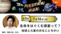 はまぎんキッズ・サイエンストークイベントvol.11「求む！月惑星探査船乗組員！」　第3回