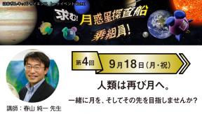 はまぎんキッズ・サイエンストークイベントvol.11「求む!月惑星探査船乗組員!」 第4回