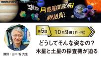 はまぎんキッズ・サイエンストークイベントvol.11「求む！月惑星探査船乗組員！」　第5回