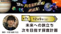 はまぎんキッズ・サイエンストークイベントvol.11「求む！月惑星探査船乗組員！」　第7回