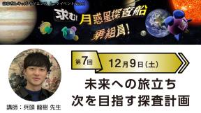 はまぎんキッズ・サイエンストークイベントvol.11「求む!月惑星探査船乗組員!」 第7回