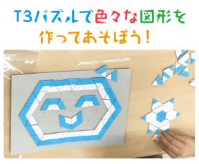あそび×算数「▼△三角のT3パズルをしきつめしよう！△▼」