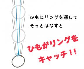 あそび×科学「リングキャッチャーであそぼう！」