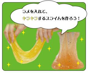 キラキラスライム
