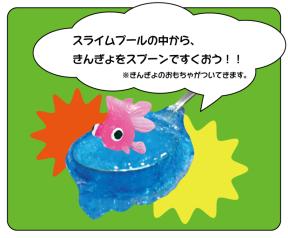 スライムすくい