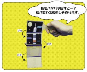 科学工作教室「パタパタ板返し」