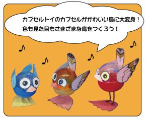ガラクタ工作「ガチャバード」