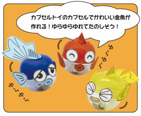 ガラクタ工作「ガチャきんぎょ」