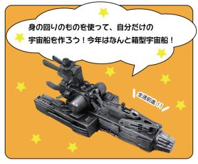 ガラクタ工作「宇宙船ピコ」