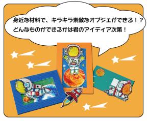 ガラクタ工作「キラキラ宇宙」