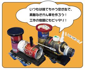 ガラクタ工作「あ！機関車」