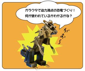 ガラクタ工作「ガラクタきょうりゅう」
