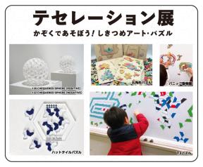 テセレーション展