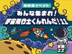 体験型イベント「みんな集まれ！宇宙飛行士くんれんだ！11」