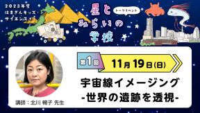 はまぎんキッズ・サイエンス+「星とみらいの学校」　第1回