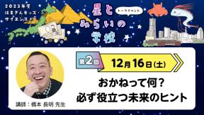 はまぎんキッズ・サイエンス+「星とみらいの学校」　第2回
