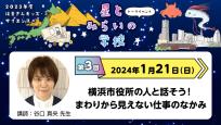 はまぎんキッズ・サイエンス+「星とみらいの学校」　第3回