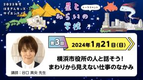 はまぎんキッズ・サイエンス+「星とみらいの学校」　第3回