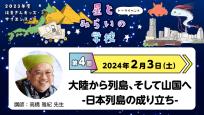 はまぎんキッズ・サイエンス+「星とみらいの学校」　第4回